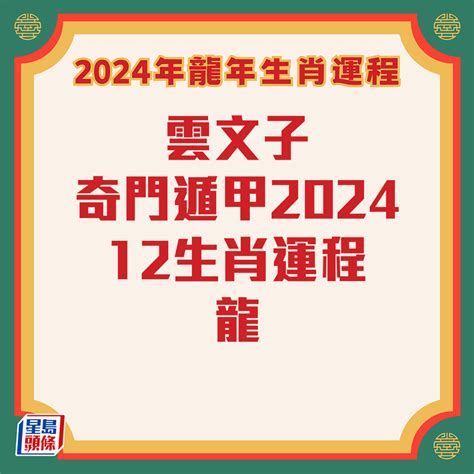 肖龍2024運程|雲文子2024龍年運程│12生肖運勢完整版+雲文子甲辰年2024生肖。